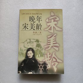 晚年宋美龄