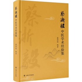 蔡浙毅中医学术经验集 中医各科 蔡浙毅编 新华正版