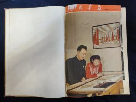 人民画报1954年合订本（整套卖）