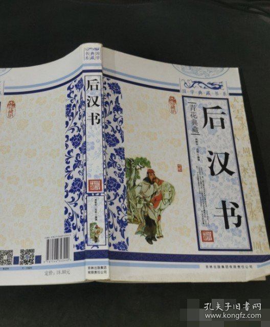 后汉书（珍藏版）青花典藏国学典藏书系9787546343440