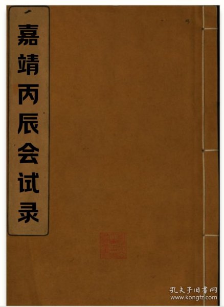 【提供资料信息服务】嘉靖三十五年丙辰科会试齿录