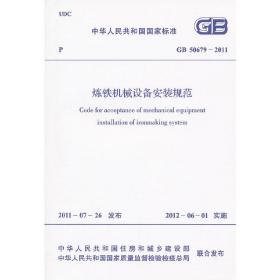 炼铁机械设备安装规范 GB 50679-2011