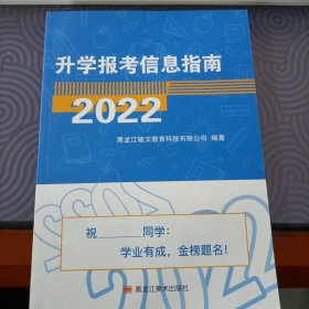 升学报考信息指南2022