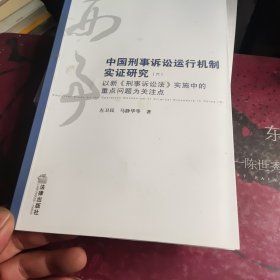 中国刑事诉讼运作机制实证研究（六）：以新《刑事诉讼法》实施中的重点问题为关注点