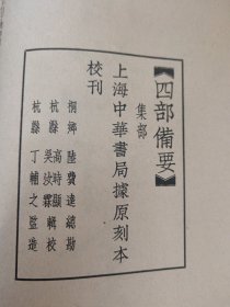 四部备要·集部：惜抱轩全集