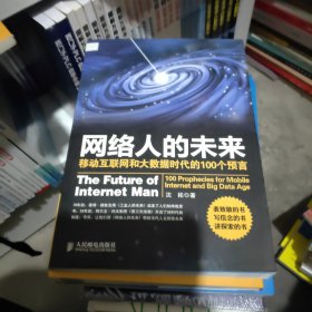 网络人的未来：移动互联网和大数据时代的100个预言