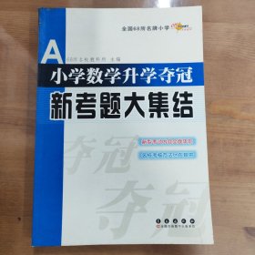 全国68所名牌小学：小学数学升学夺冠新考题大集结