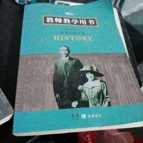 历史必修（Ⅰ）教师教学用书