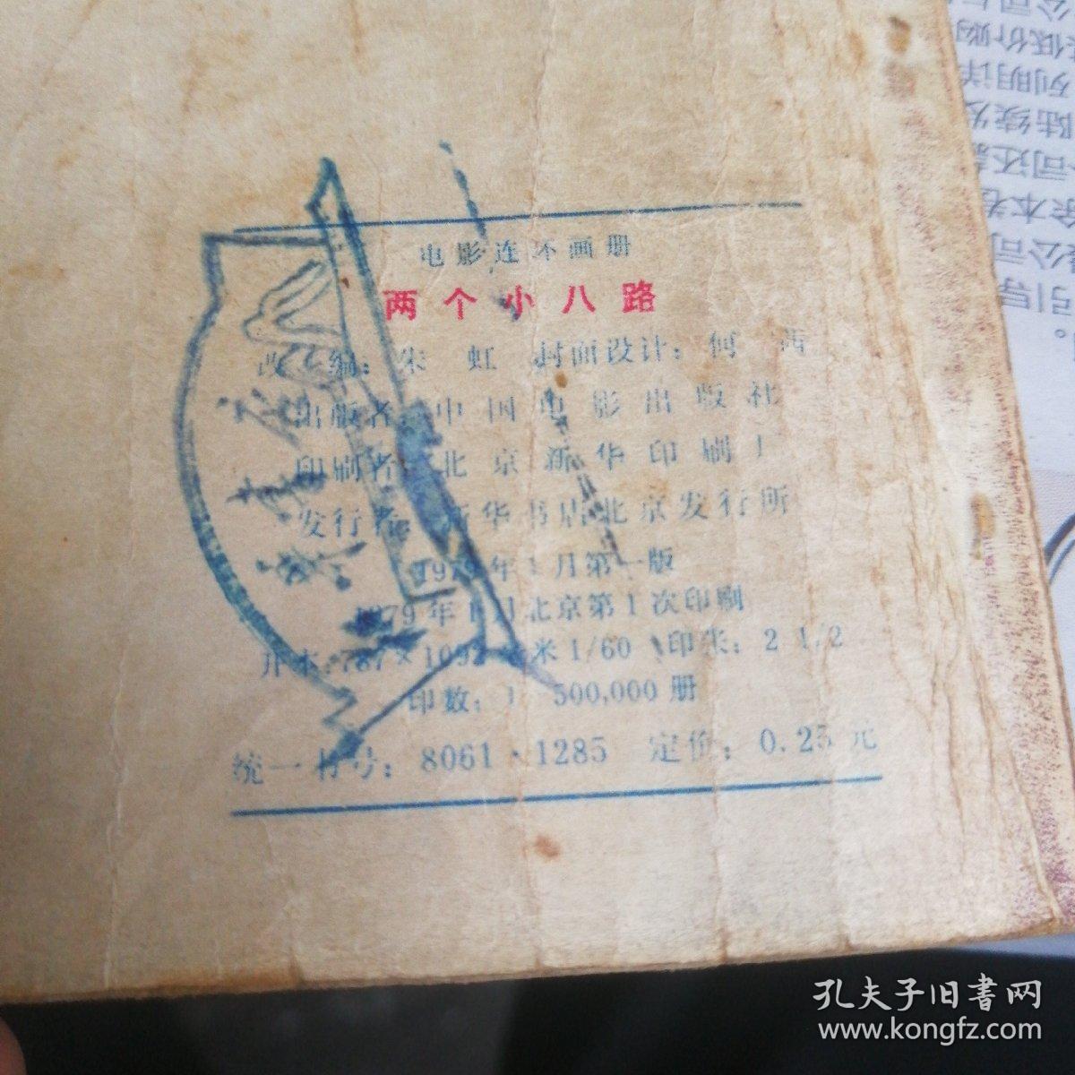 电影连环画：两个小八路（79年1版1印）