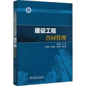 “十三五”普通高等教育本科规划教材   建设工程合同管理