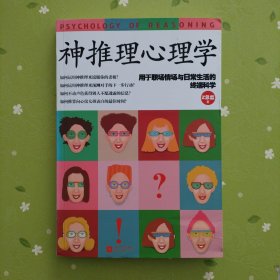 神推理心理学：用于职场、情场与日常生活的终端科学