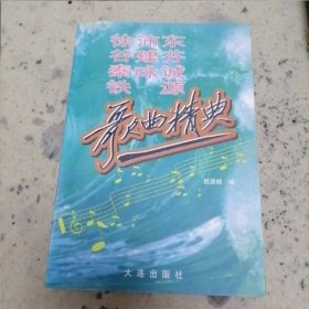 徐沛东 谷建芬 秦咏诚 铁源歌曲经典