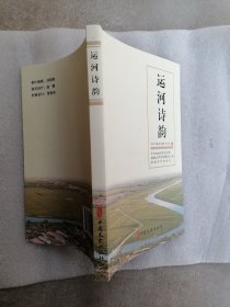 运河诗韵