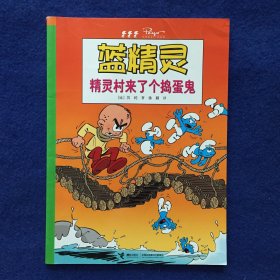 蓝精灵系列：精灵村来了个捣蛋鬼