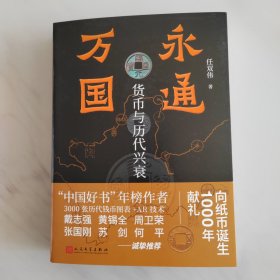 永通万国 货币与历代兴衰 签名钤印本 一版一印