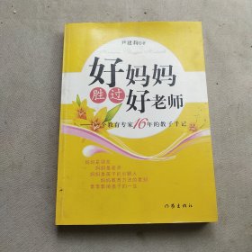 好妈妈胜过好老师：一个教育专家16年的教子手记