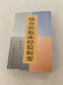 杨介宾临床经验辑要（书棱，前后皮破，书里面有黄斑，前后几页印章，写有字体，装订胶水裂开，内容完整，内容完整，品相如图）