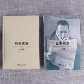 正版 思索死刑 (法)加缪(Albert Camus) 著;石武耕 译;吴坤墉 校阅 9787301292594