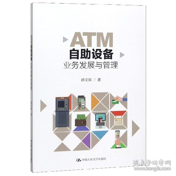 ATM自助设备业务发展与管理