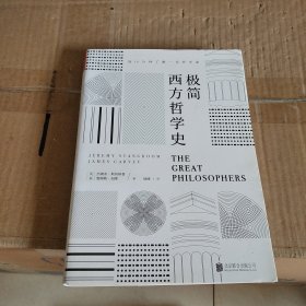 极简西方哲学史