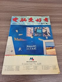 电脑爱好者 1996 合订本 上