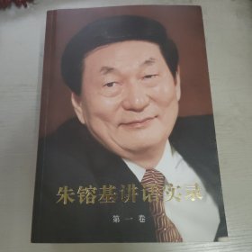 朱镕基讲话实录 第1-4卷 一版一印