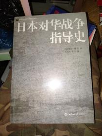 日本对华战争指导史/北京大学战争与战略研究丛书