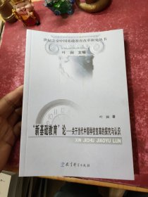 “新基础教育”论：关于当代中国学校变革的探究与认识