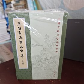 五百家注韩昌黎集（中国古典文学基本丛书·平装·全4册）