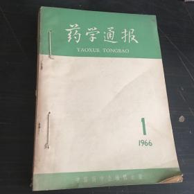 药学通报1966年1-8期