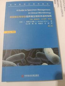 美国微生物学会临床微生物标本送检指南 第二版