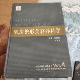 整形美容外科学全书：乳房整形美容外科学