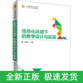 信息化環(huán)境下的教學(xué)設(shè)計與實(shí)踐