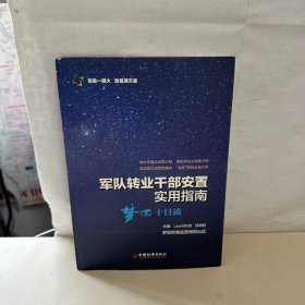 军队转业干部安置实用指南——梦回十日谈   【内页干净】