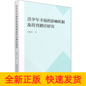 青少年幸福的影响机制及培育路径研究