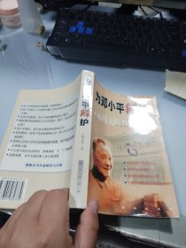 为邓小平辩护