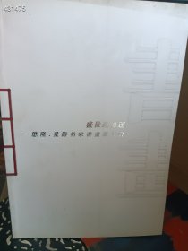 一本 盛世迎奥运，懋隆，爱涛名家书画展卖会 特