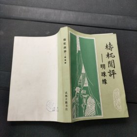 梼杌闲评 明珠缘 1981年一版一印