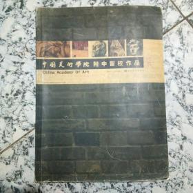 中国美术学院附中留校作品经典