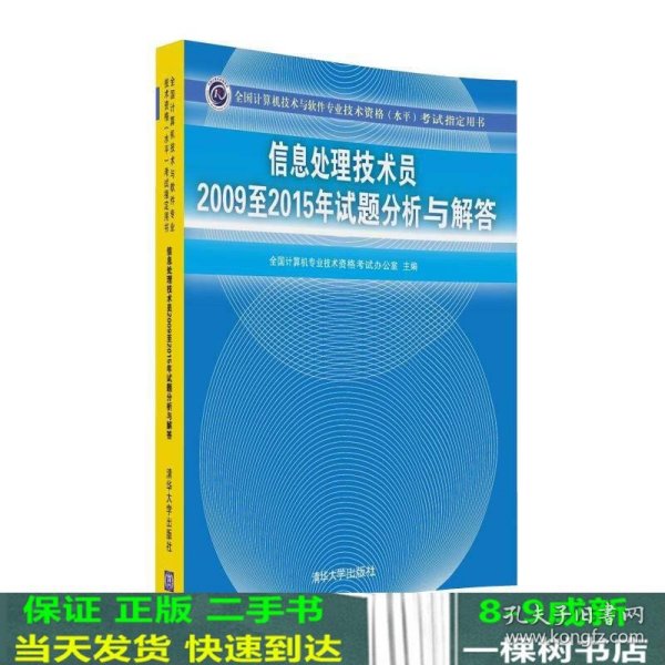 信息处理技术员2009至2015年试题分析与解答/全国计算机技术与软件专业技术资格 水平 考试指定用书