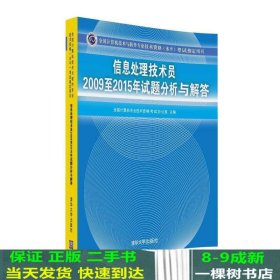 信息处理技术员2009至2015年试题分析与解答/全国计算机技术与软件专业技术资格 水平 考试指定用书