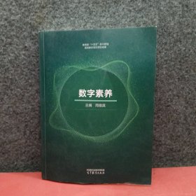 数字素养