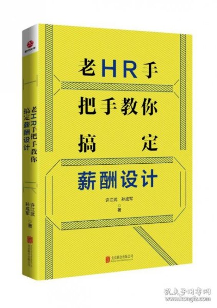 老HR手把手教你搞定薪酬设计