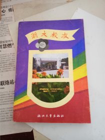 浙大校友.1997特刊