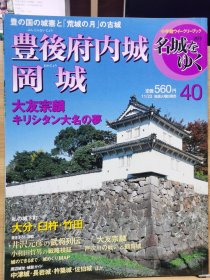 日本的名城 40 丰后府内城 冈城