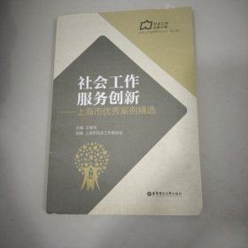 社会工作服务创新：上海市优秀案例精选