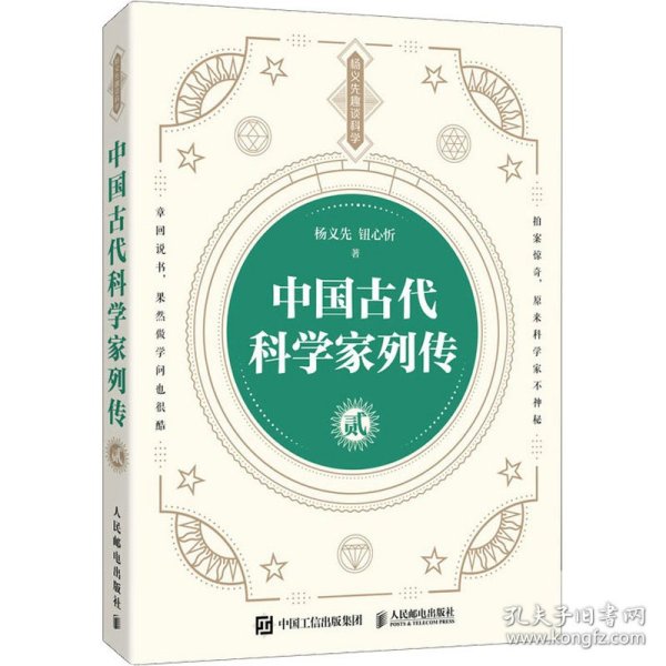 正版 中国古代科学家列传 2 杨义先,钮心忻 9787115561053