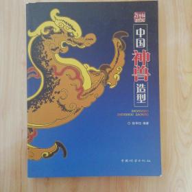 徐华铛作品系列：中国神兽造型（正版）