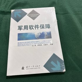 军用软件保障