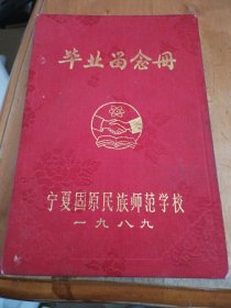 宁夏固原民族师范学院毕业留念册